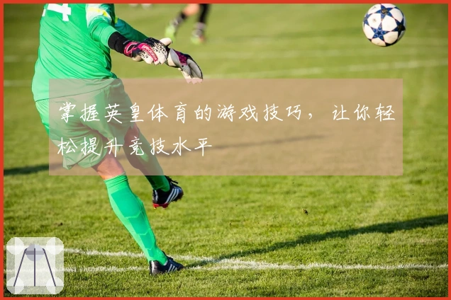掌握英皇体育的游戏技巧，让你轻松提升竞技水平