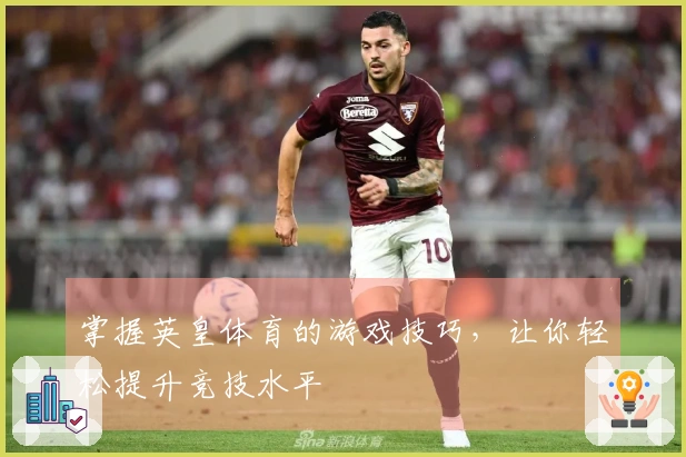 掌握英皇体育的游戏技巧，让你轻松提升竞技水平